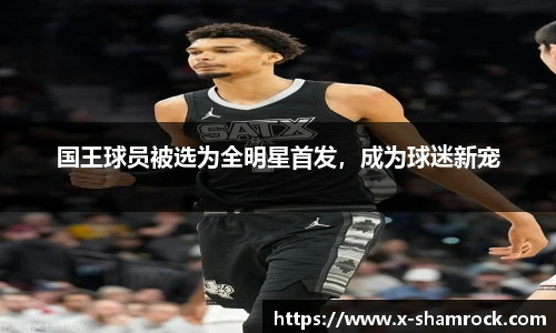 国王球员被选为全明星首发，成为球迷新宠