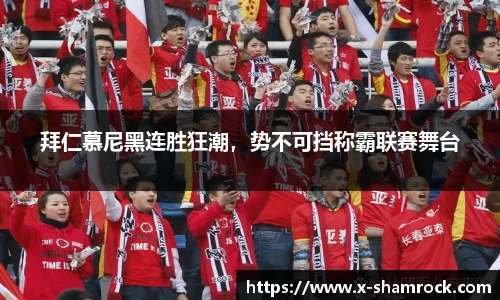 拜仁慕尼黑连胜狂潮，势不可挡称霸联赛舞台