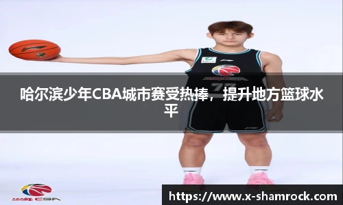 哈尔滨少年CBA城市赛受热捧，提升地方篮球水平