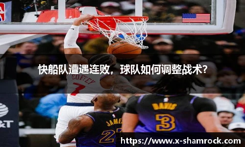 快船队遭遇连败，球队如何调整战术？