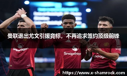 曼联退出尤文引援竞标，不再追求签约顶级前锋