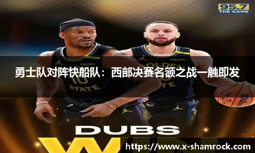 勇士队对阵快船队：西部决赛名额之战一触即发