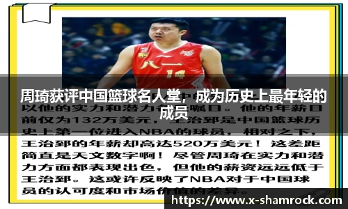 周琦获评中国篮球名人堂，成为历史上最年轻的成员
