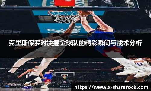 克里斯保罗对决掘金球队的精彩瞬间与战术分析