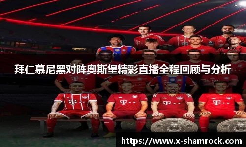 拜仁慕尼黑对阵奥斯堡精彩直播全程回顾与分析