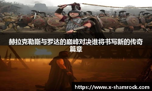 赫拉克勒斯与罗达的巅峰对决谁将书写新的传奇篇章