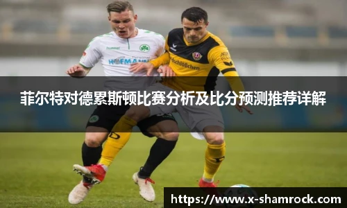 菲尔特对德累斯顿比赛分析及比分预测推荐详解