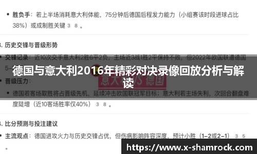德国与意大利2016年精彩对决录像回放分析与解读