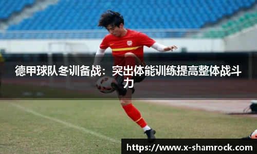 德甲球队冬训备战：突出体能训练提高整体战斗力