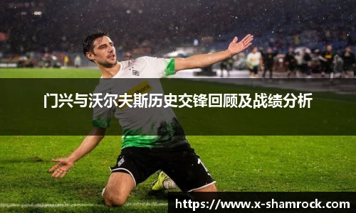 门兴与沃尔夫斯历史交锋回顾及战绩分析