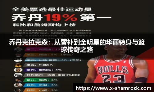 乔丹克拉克森：从替补到全明星的华丽转身与篮球传奇之路