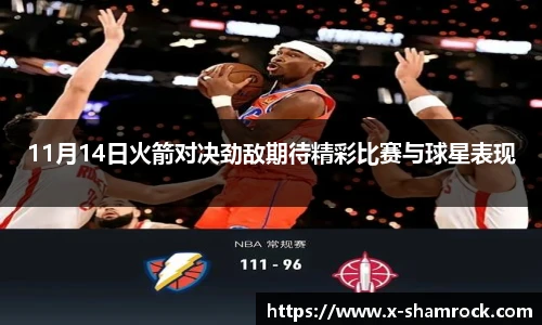 11月14日火箭对决劲敌期待精彩比赛与球星表现