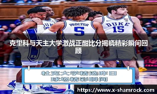 克里科与天主大学激战正酣比分揭晓精彩瞬间回顾