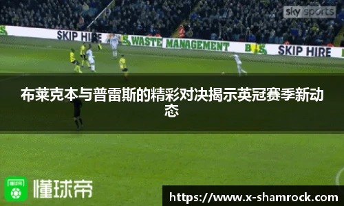 布莱克本与普雷斯的精彩对决揭示英冠赛季新动态