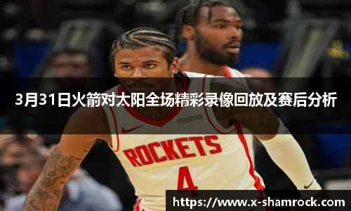 3月31日火箭对太阳全场精彩录像回放及赛后分析