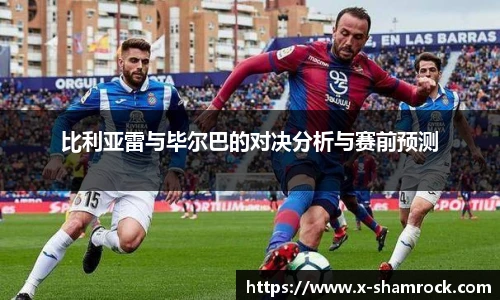 比利亚雷与毕尔巴的对决分析与赛前预测