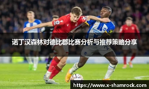 诺丁汉森林对德比郡比赛分析与推荐策略分享