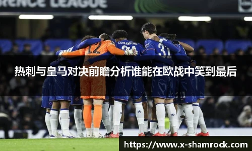 热刺与皇马对决前瞻分析谁能在欧战中笑到最后