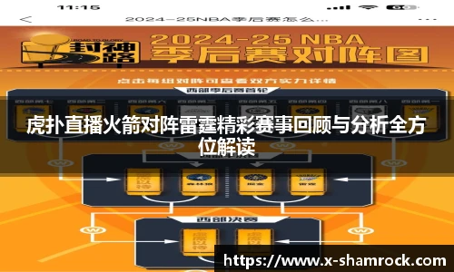 虎扑直播火箭对阵雷霆精彩赛事回顾与分析全方位解读