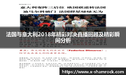 法国与意大利2018年精彩对决直播回顾及精彩瞬间分析