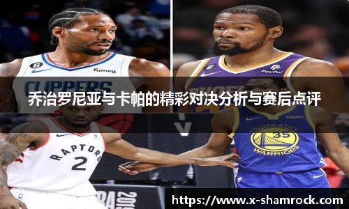 乔治罗尼亚与卡帕的精彩对决分析与赛后点评