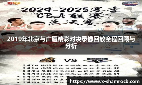 2019年北京与广厦精彩对决录像回放全程回顾与分析