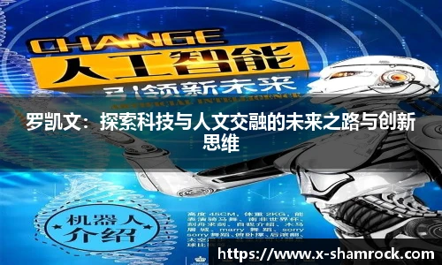 罗凯文：探索科技与人文交融的未来之路与创新思维