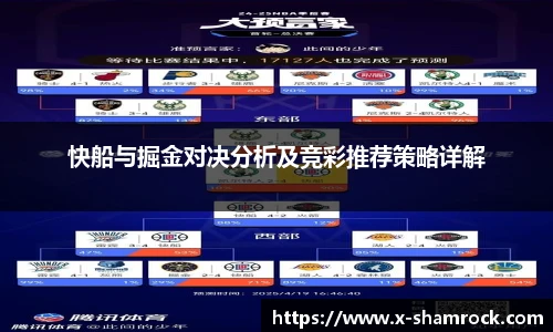 快船与掘金对决分析及竞彩推荐策略详解