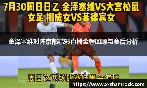 金泽塞维对阵京都精彩直播全程回顾与赛后分析