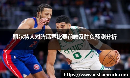 凯尔特人对阵活塞比赛前瞻及胜负预测分析